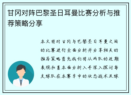 甘冈对阵巴黎圣日耳曼比赛分析与推荐策略分享