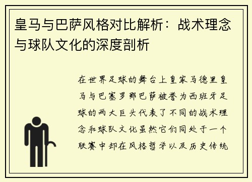 皇马与巴萨风格对比解析：战术理念与球队文化的深度剖析
