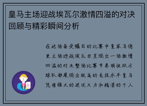 皇马主场迎战埃瓦尔激情四溢的对决回顾与精彩瞬间分析