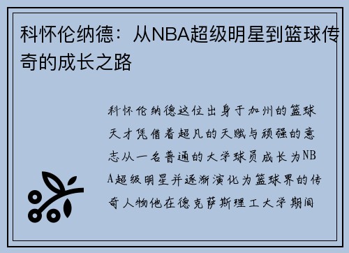 科怀伦纳德：从NBA超级明星到篮球传奇的成长之路