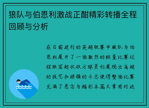 狼队与伯恩利激战正酣精彩转播全程回顾与分析
