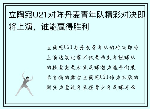 立陶宛U21对阵丹麦青年队精彩对决即将上演，谁能赢得胜利