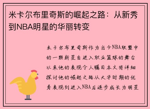 米卡尔布里奇斯的崛起之路：从新秀到NBA明星的华丽转变