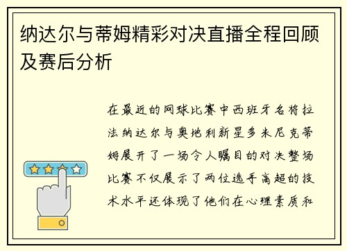 纳达尔与蒂姆精彩对决直播全程回顾及赛后分析
