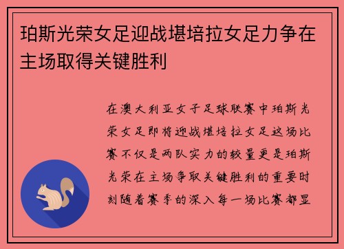 珀斯光荣女足迎战堪培拉女足力争在主场取得关键胜利