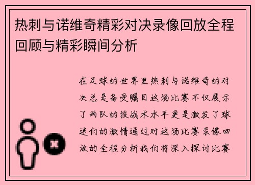 热刺与诺维奇精彩对决录像回放全程回顾与精彩瞬间分析