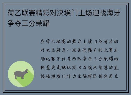 荷乙联赛精彩对决埃门主场迎战海牙争夺三分荣耀