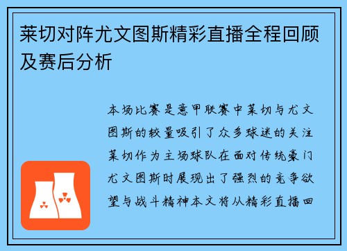 莱切对阵尤文图斯精彩直播全程回顾及赛后分析