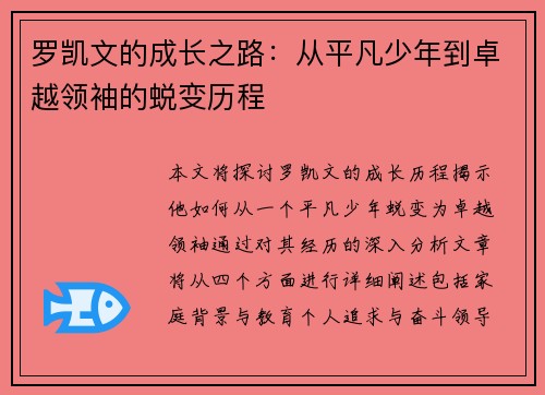 罗凯文的成长之路：从平凡少年到卓越领袖的蜕变历程
