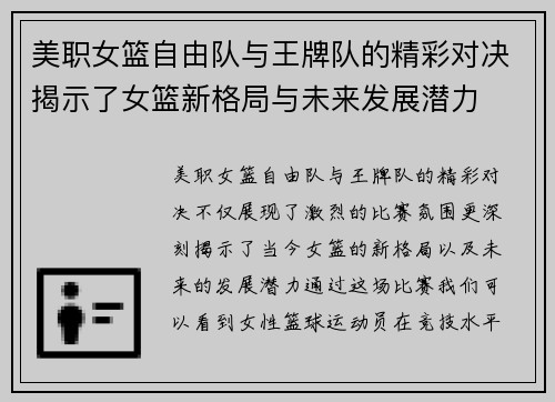 美职女篮自由队与王牌队的精彩对决揭示了女篮新格局与未来发展潜力
