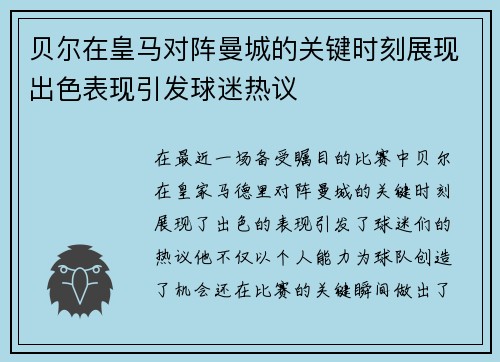 贝尔在皇马对阵曼城的关键时刻展现出色表现引发球迷热议