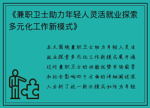 《兼职卫士助力年轻人灵活就业探索多元化工作新模式》