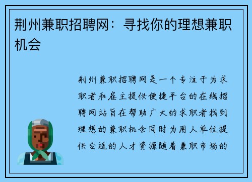 荆州兼职招聘网：寻找你的理想兼职机会