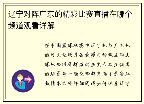 辽宁对阵广东的精彩比赛直播在哪个频道观看详解