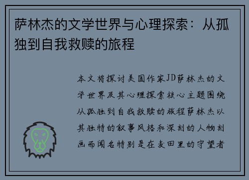 萨林杰的文学世界与心理探索：从孤独到自我救赎的旅程