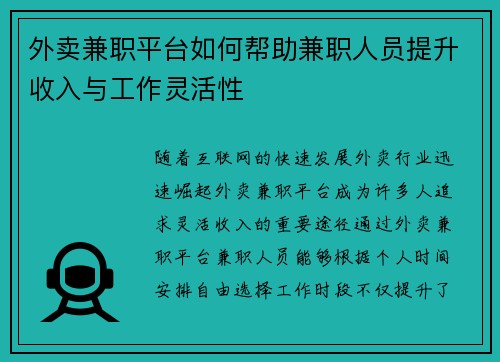 外卖兼职平台如何帮助兼职人员提升收入与工作灵活性