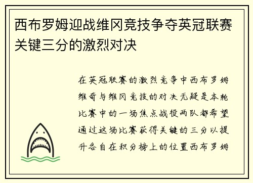 西布罗姆迎战维冈竞技争夺英冠联赛关键三分的激烈对决