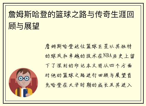 詹姆斯哈登的篮球之路与传奇生涯回顾与展望