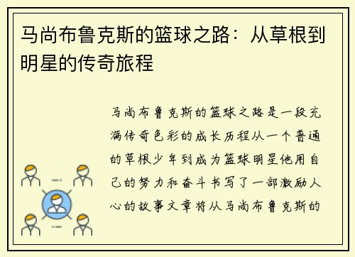 马尚布鲁克斯的篮球之路：从草根到明星的传奇旅程