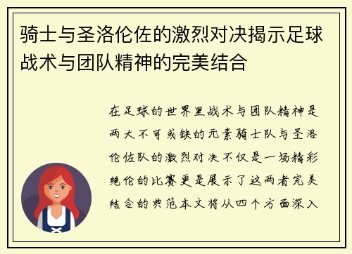 骑士与圣洛伦佐的激烈对决揭示足球战术与团队精神的完美结合