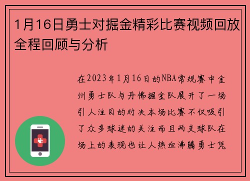 1月16日勇士对掘金精彩比赛视频回放全程回顾与分析