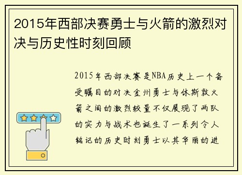 2015年西部决赛勇士与火箭的激烈对决与历史性时刻回顾