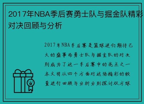 2017年NBA季后赛勇士队与掘金队精彩对决回顾与分析
