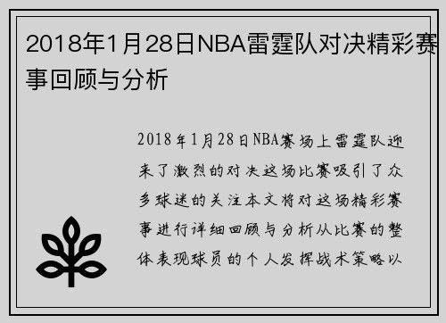 2018年1月28日NBA雷霆队对决精彩赛事回顾与分析