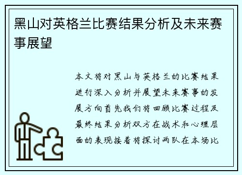 黑山对英格兰比赛结果分析及未来赛事展望
