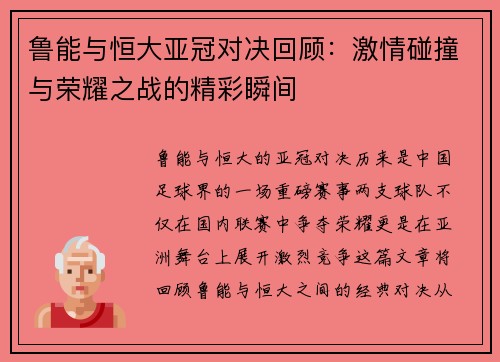 鲁能与恒大亚冠对决回顾：激情碰撞与荣耀之战的精彩瞬间