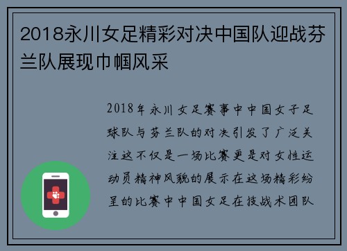 2018永川女足精彩对决中国队迎战芬兰队展现巾帼风采