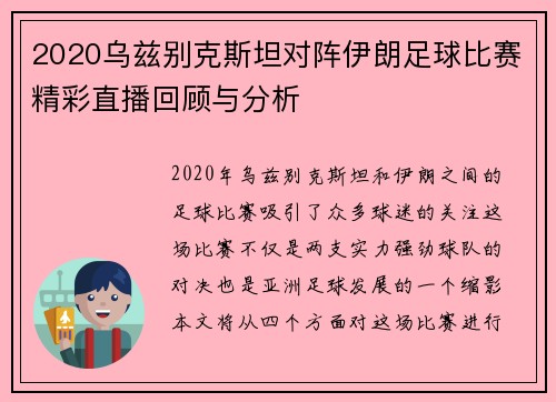 2020乌兹别克斯坦对阵伊朗足球比赛精彩直播回顾与分析