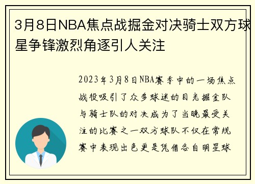 3月8日NBA焦点战掘金对决骑士双方球星争锋激烈角逐引人关注