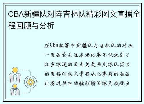 CBA新疆队对阵吉林队精彩图文直播全程回顾与分析