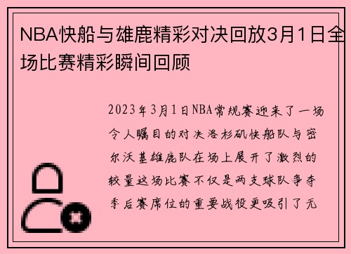 NBA快船与雄鹿精彩对决回放3月1日全场比赛精彩瞬间回顾