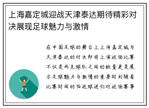 上海嘉定城迎战天津泰达期待精彩对决展现足球魅力与激情