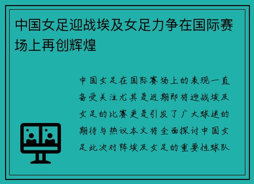 中国女足迎战埃及女足力争在国际赛场上再创辉煌
