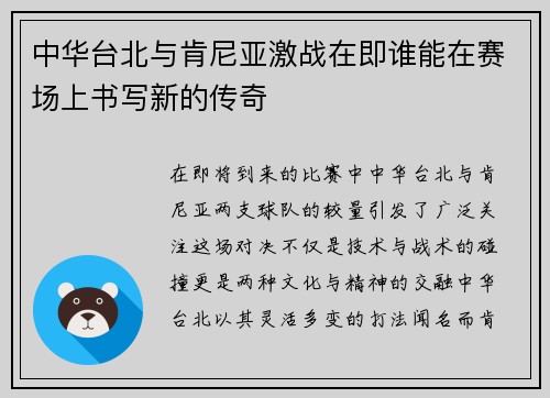 中华台北与肯尼亚激战在即谁能在赛场上书写新的传奇