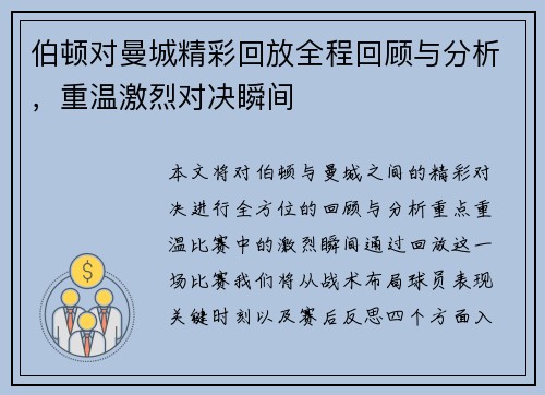伯顿对曼城精彩回放全程回顾与分析，重温激烈对决瞬间