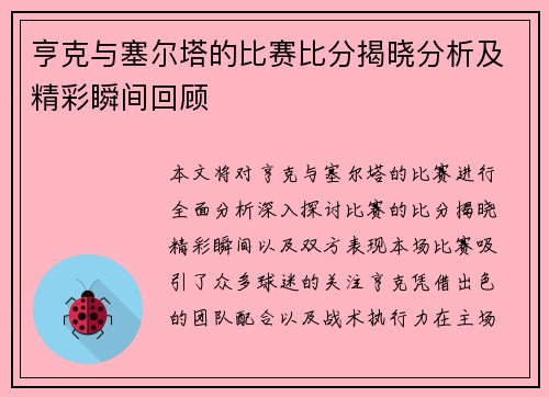 亨克与塞尔塔的比赛比分揭晓分析及精彩瞬间回顾