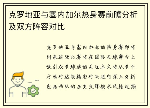 克罗地亚与塞内加尔热身赛前瞻分析及双方阵容对比