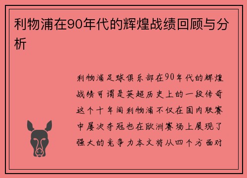 利物浦在90年代的辉煌战绩回顾与分析