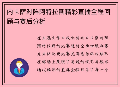 内卡萨对阵阿特拉斯精彩直播全程回顾与赛后分析