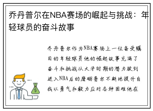 乔丹普尔在NBA赛场的崛起与挑战：年轻球员的奋斗故事