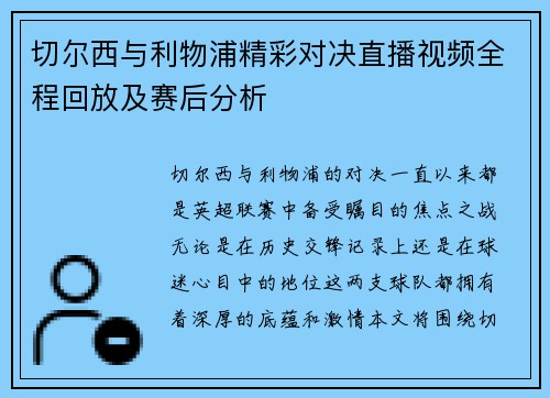 切尔西与利物浦精彩对决直播视频全程回放及赛后分析