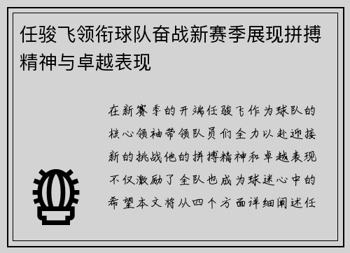 任骏飞领衔球队奋战新赛季展现拼搏精神与卓越表现