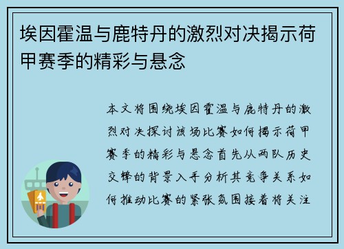 埃因霍温与鹿特丹的激烈对决揭示荷甲赛季的精彩与悬念