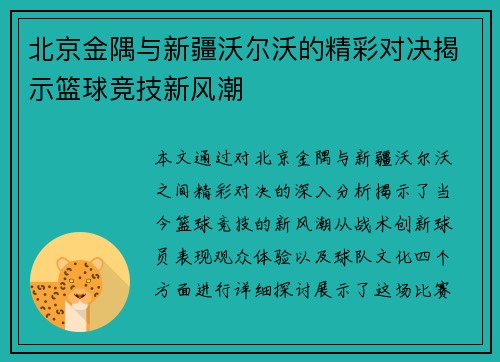 北京金隅与新疆沃尔沃的精彩对决揭示篮球竞技新风潮