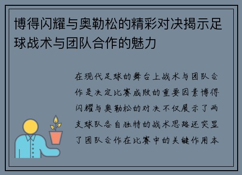 博得闪耀与奥勒松的精彩对决揭示足球战术与团队合作的魅力