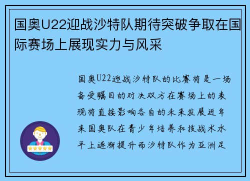 国奥U22迎战沙特队期待突破争取在国际赛场上展现实力与风采